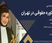 مینا-نیسی-وکیل-(ستارخان)