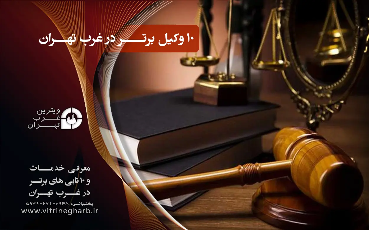 وکلای مطرح غرب تهران