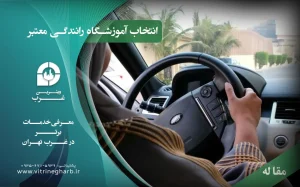 آموزش-رانندگی-حرفه‌ای-در-تهران