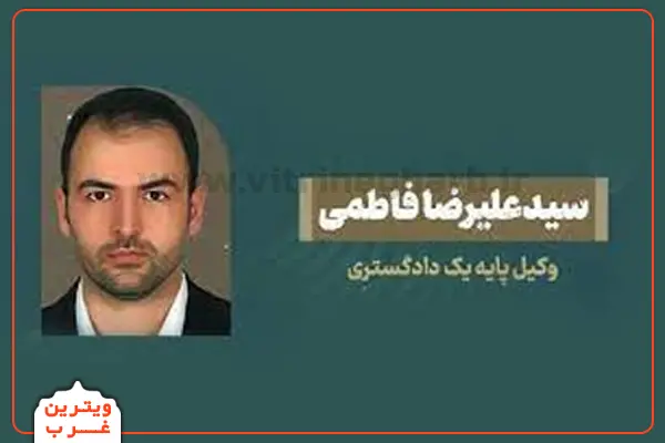 علیرضا-فاطمی-وکیل