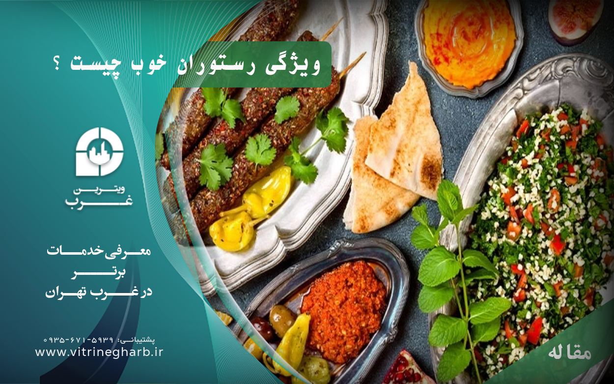 ویژگی-رستوران-خوب