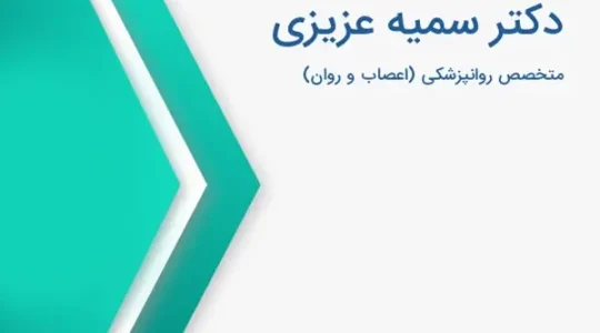 روانپزشک-سمیه-عزیزی-(شهرک-غرب)