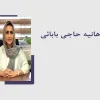 روانپزشک-هانیه-حاجی-بابایی-(مرزداران)