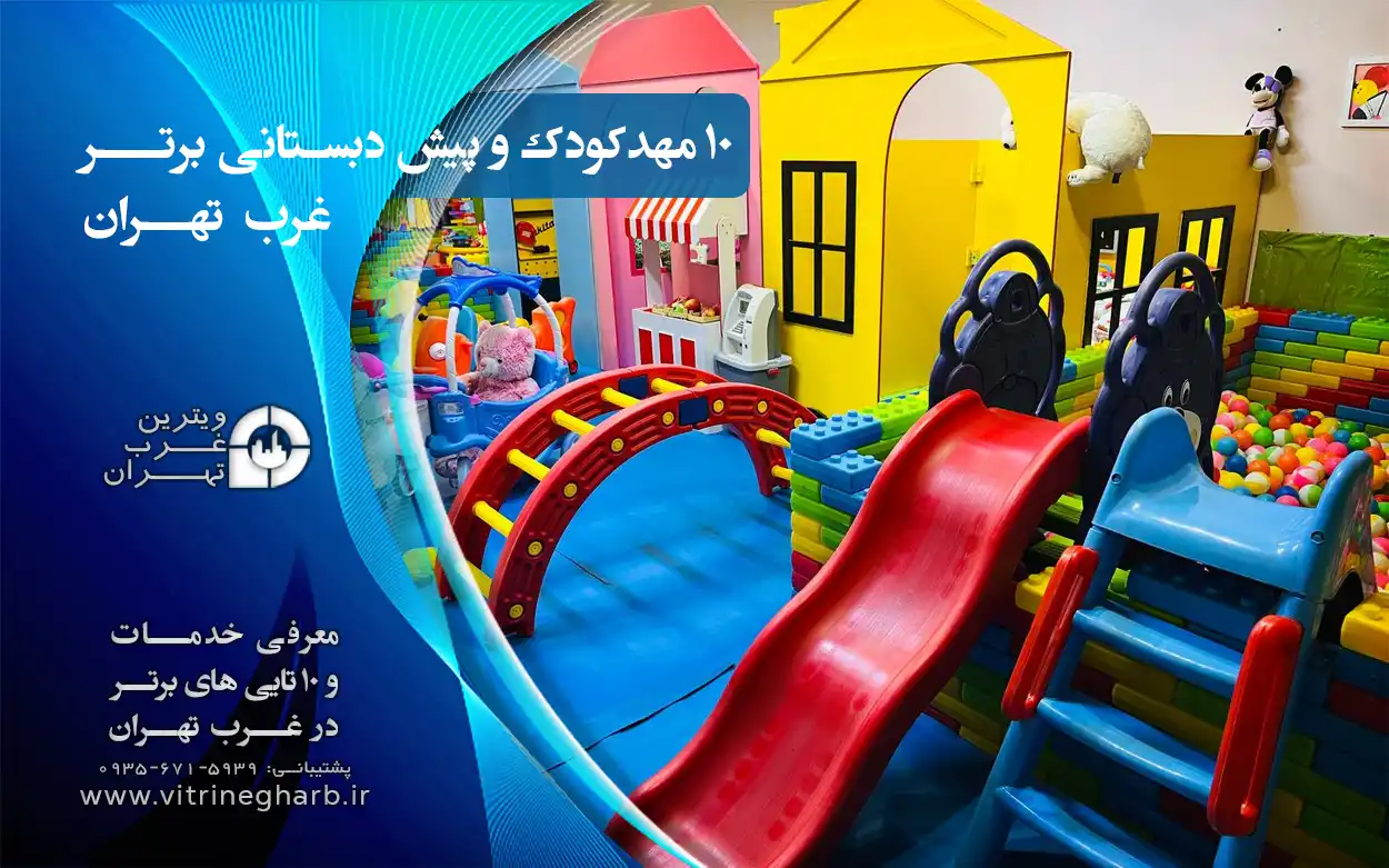 لیست مهدکودک و پیش دبستانی غرب تهران