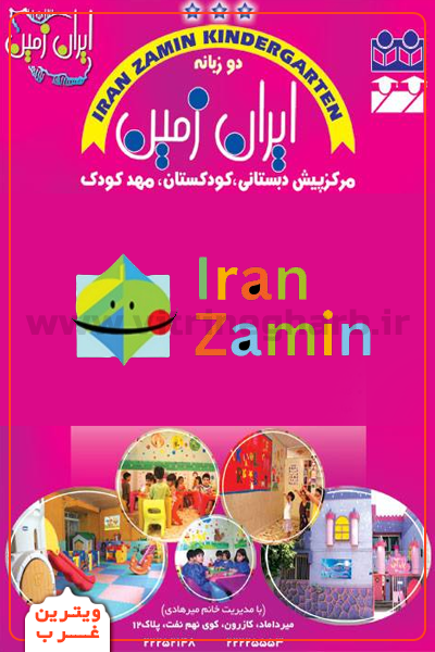 مهد-کودک-ایران-زمین