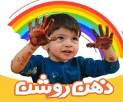 مهد-کودک-ذهن-روشن-(اشرفی-اصفهانی)