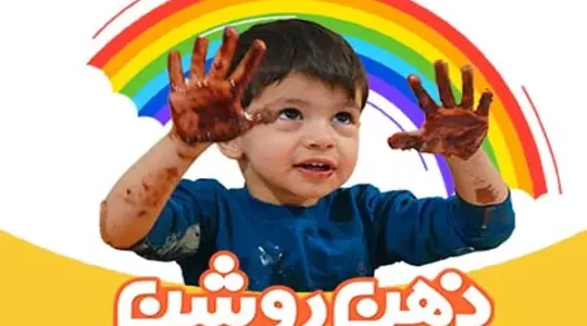 مهد-کودک-ذهن-روشن-(اشرفی-اصفهانی)