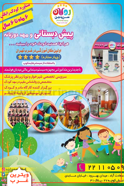 مهد-کودک-سرزمین-رولان