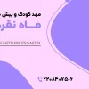 مهد-کودک-ماه-نقره_-ای-(سعادت-آباد)