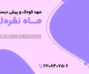 مهد-کودک-ماه-نقره_-ای-(سعادت-آباد)