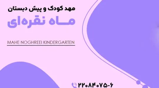 مهد-کودک-ماه-نقره_-ای-(سعادت-آباد)