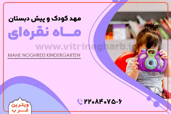 مهد-کودک-ماه-نقره_-ای