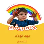 ۱۰ مهدکودک برتر در غرب تهران که باید بشناسید 5 پیش-دبستانی-ذهن-روشن