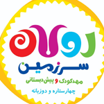 ۱۰ مهدکودک برتر در غرب تهران که باید بشناسید 1 پیش-دبستانی-رولان