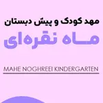 ۱۰ مهدکودک برتر در غرب تهران که باید بشناسید 2 پیش-دبستانی-ماه-نقره-ای
