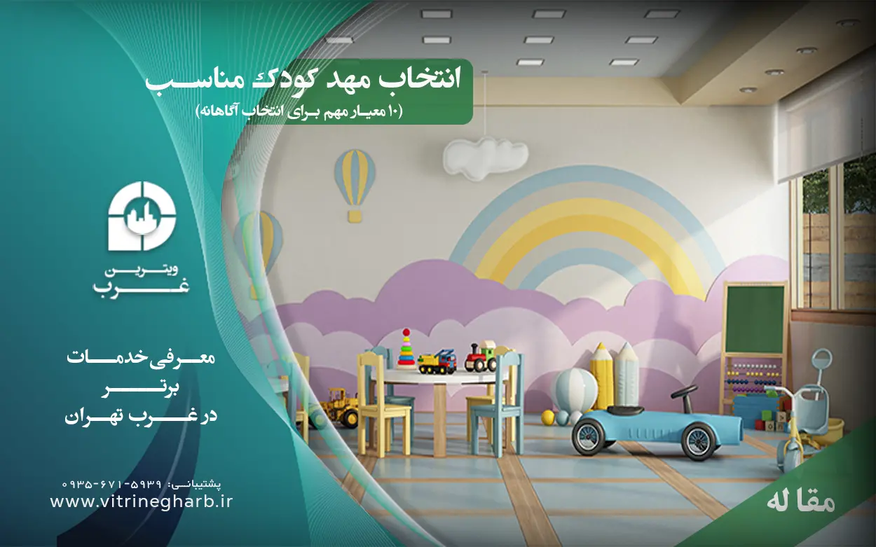 بهترین مهد کودک غرب تهران