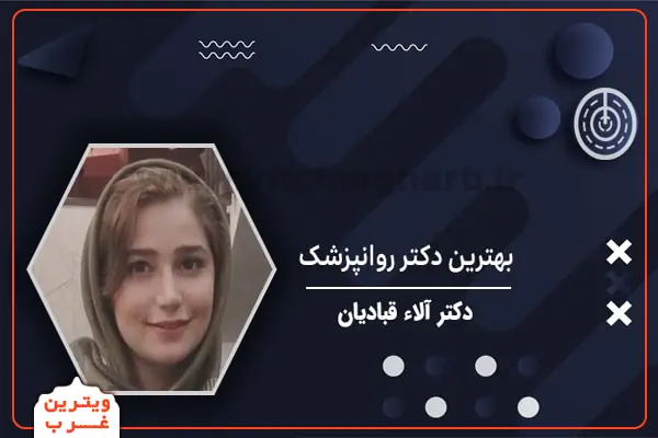 روانپزشک-آلاء-قبادیان