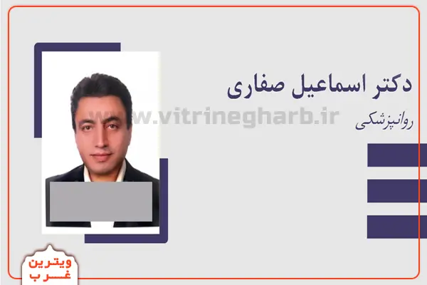 روانپزشک-اسماعیل-صفاری