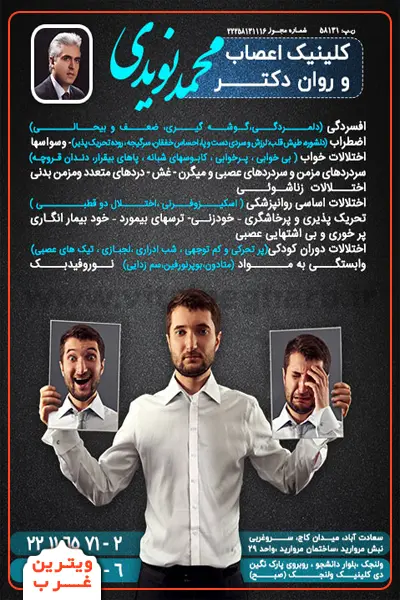 روانپزشک-محمد-نویدی