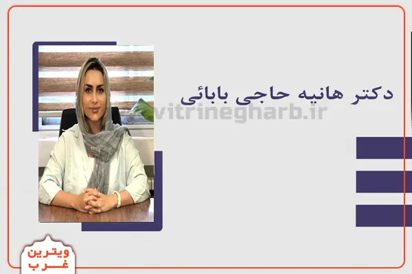 روانپزشک-هانیه-حاجی-بابایی