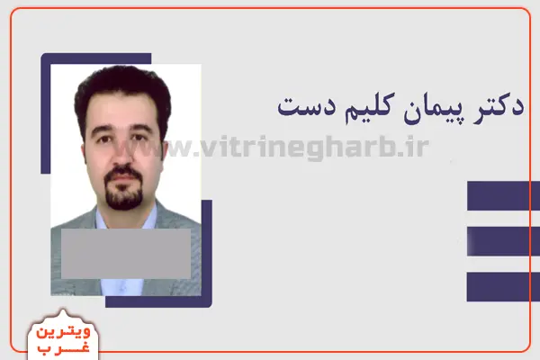 روانپزشک-پیمان-کلیم-دست