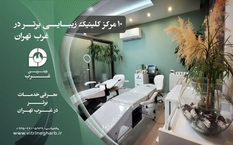 بهترین مرکز کلینیک زیبایی و لیزر برتر غرب تهران