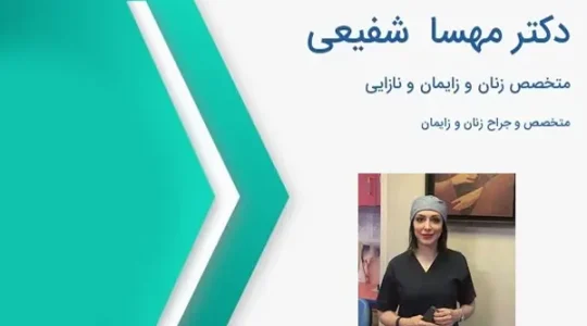 دکتر-شفیعی-جراح-زنان