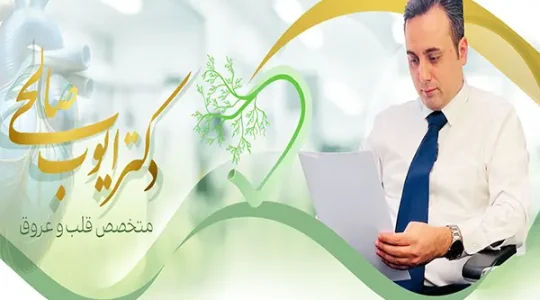 دکتر-صالحی-متخصص-قلب
