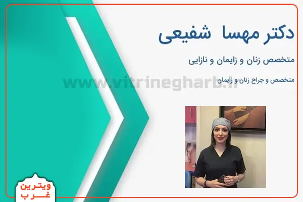 دکتر مهسا شفیعی متخصص زنان و زایمان (مرزداران) 3 دکتر-مهسا-شفیعی-متخصص-زنان-و-زایمان