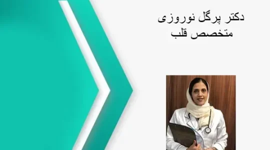 دکتر-نوروزی-متخصص-قلب