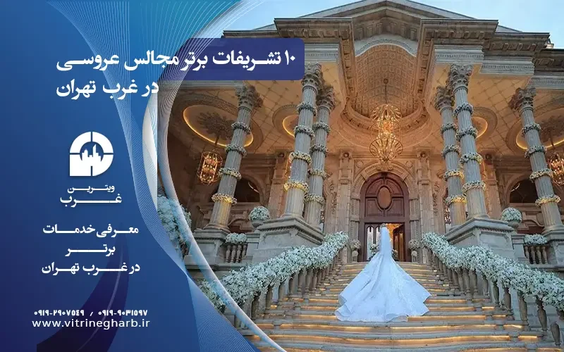 10 تا از بهترین تشریفات مجالس عروسی در غرب تهران