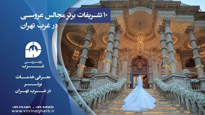 10 تا از بهترین تشریفات مجالس عروسی در غرب تهران