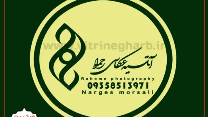 آتلیه-مذهبی-راحمه-در-کرج