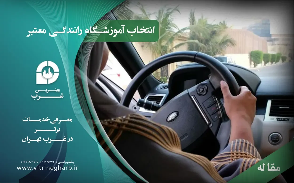 آموزش-رانندگی-حرفه‌ای-در-تهران