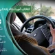 آموزش-رانندگی-حرفه‌ای-در-تهران