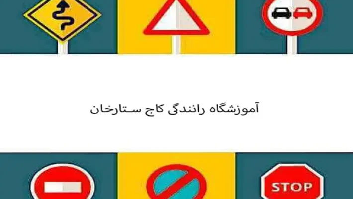 آموزش-رانندگی-کاج