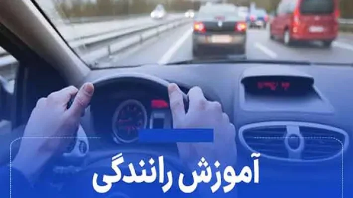 آموزشگاه-رانندگی-آتیه-(چیتگر)