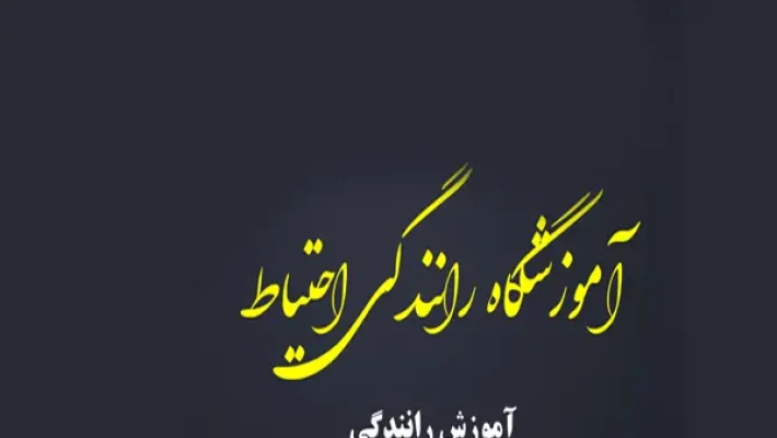 آموزشگاه-رانندگی-احتیاط-(ستارخان)