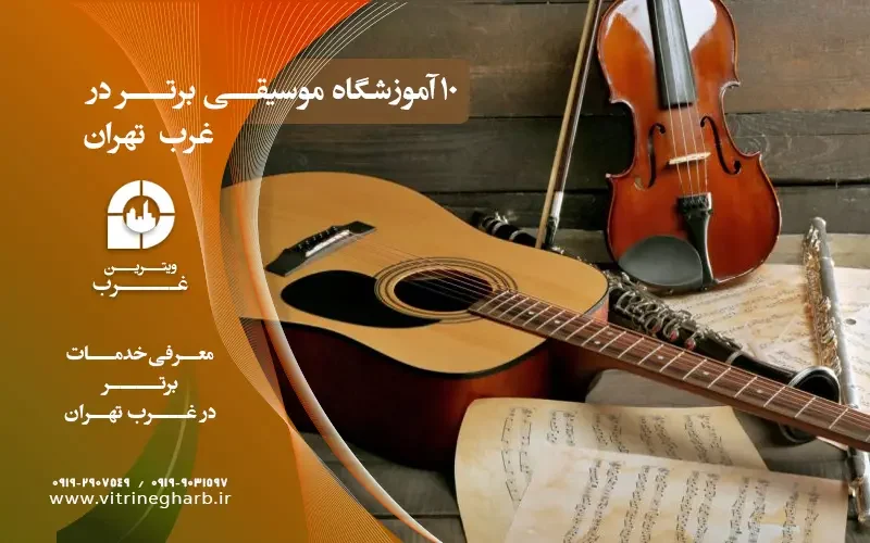 آموزشگاه موسیقی