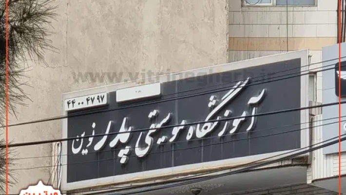 آموزشگاه-پدر