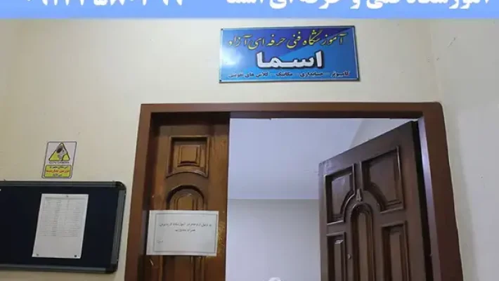 آموزشگاه-کامپیوتر-اسما