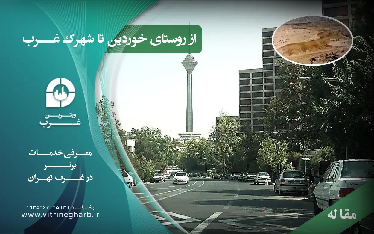 از خوردین تا شهرک غرب