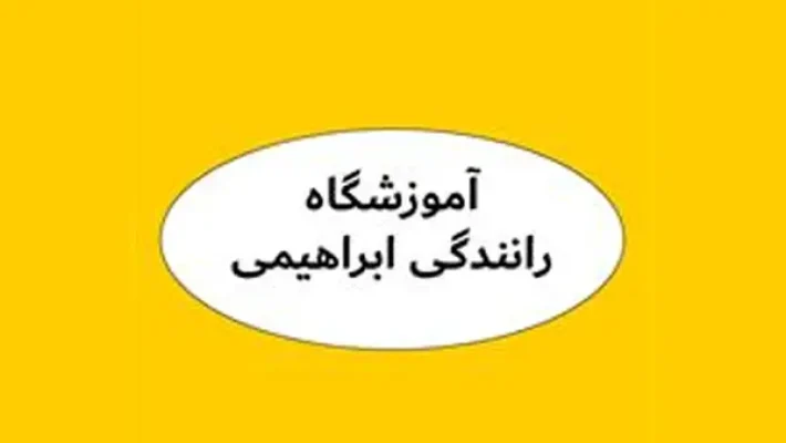 اموزش-رانندگی-ابراهیمی