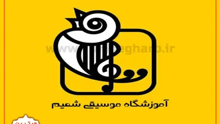 اموزشگاه-شمیم