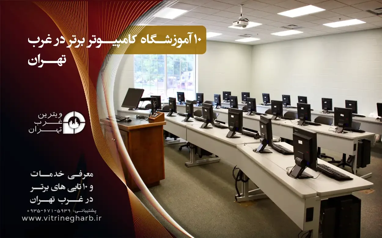 اموزشگاه-کامپیوتر