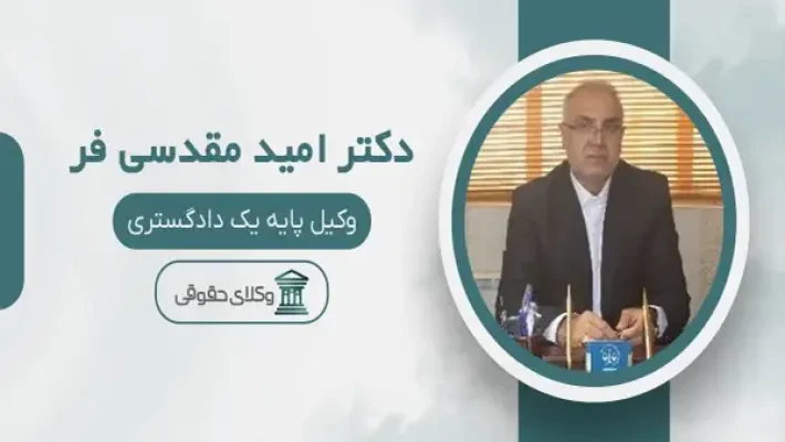 امید-مقدسی-فر-وکیل-(سعادت-آباد)
