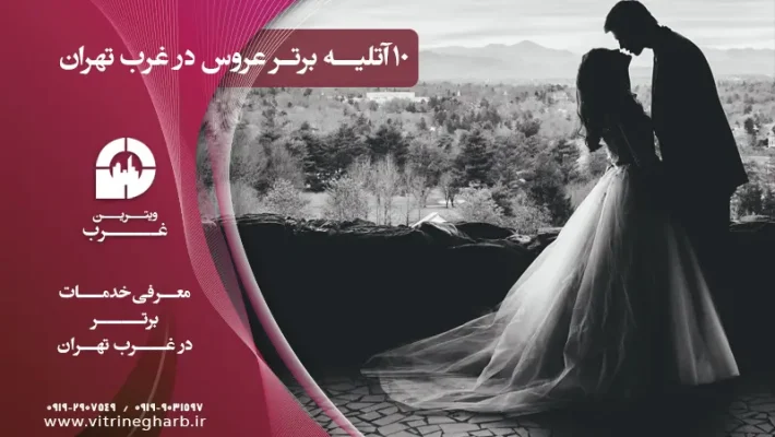 بهترین آتلیه عروس در غرب تهران