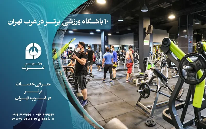 بهترین باشگاه در غرب تهران