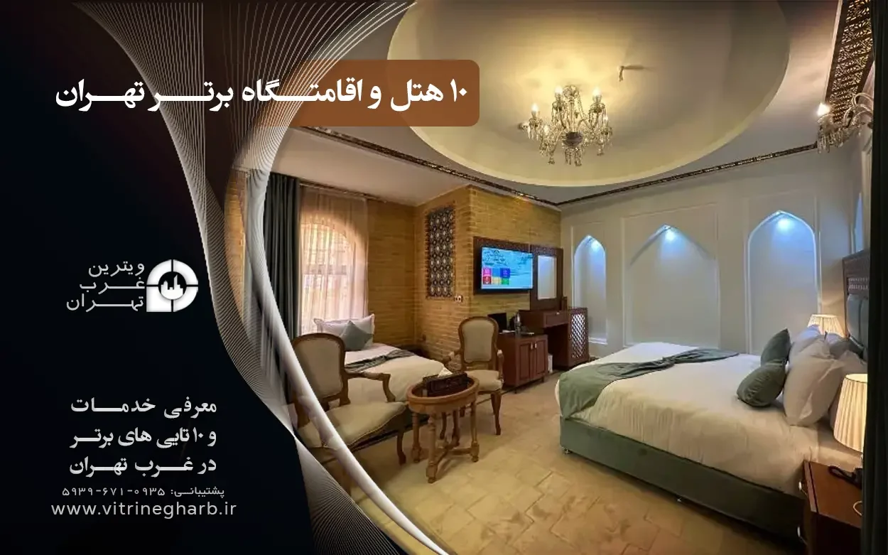 بهترین هتل تهران