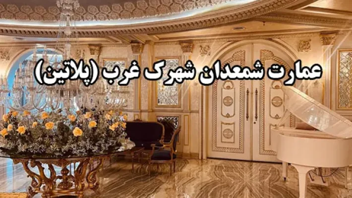 تالار پلاتین